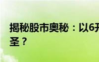 揭秘股市奥秘：以6开头的股票究竟是何方神圣？