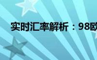 实时汇率解析：98欧元等于多少人民币？