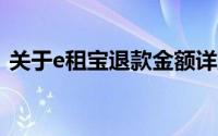 关于e租宝退款金额详解：你能退回多少钱？