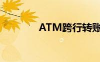 ATM跨行转账到账时间解析