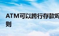 ATM可以跨行存款吗？全面解析ATM存款规则