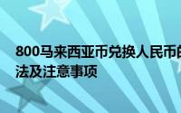 800马来西亚币兑换人民币的汇率详解：最新汇率、兑换方法及注意事项