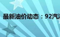 最新油价动态：92汽油价格走势及市场分析