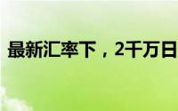 最新汇率下，2千万日元折合人民币是多少？