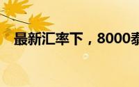 最新汇率下，8000泰铢等于多少人民币？