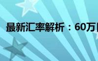 最新汇率解析：60万日元等于多少人民币？