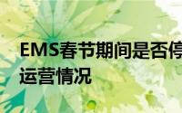 EMS春节期间是否停运？详解EMS快递春节运营情况