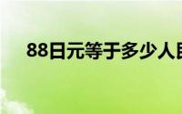 88日元等于多少人民币：汇率转换详解