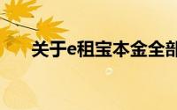 关于e租宝本金全部返还的真实性探讨