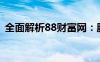 全面解析88财富网：服务、特色及用户体验