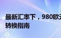 最新汇率下，980欧元等于多少人民币？汇率转换指南