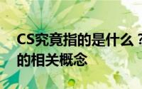 CS究竟指的是什么？深度解析区块链领域中的相关概念