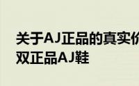 关于AJ正品的真实价格：如何辨别并购买一双正品AJ鞋