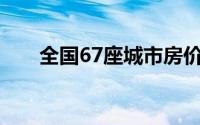 全国67座城市房价上涨幅度分析报告