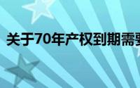 关于70年产权到期需要交多少钱的详细解析