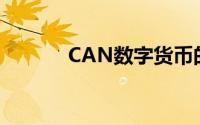 CAN数字货币的发行时间解析