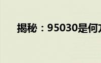 揭秘：95030是何方神圣的热线电话？