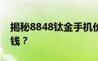 揭秘8848钛金手机价格，豪华配置究竟多少钱？