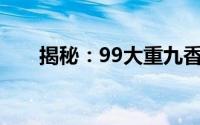 揭秘：99大重九香烟价格及市场解析