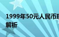 1999年50元人民币现今价值多少？收藏价值解析