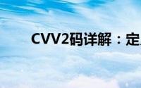 CVV2码详解：定义、作用与安全性