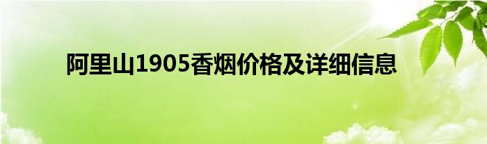 阿里山1905香烟价格及详细信息