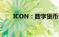 ICON：数字货币中的关键术语解析