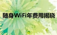 随身WiFi年费用揭晓：最新价格及趋势分析