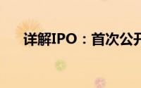 详解IPO：首次公开募股的涵义与过程