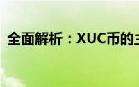 全面解析：XUC币的主要交易平台及其特点