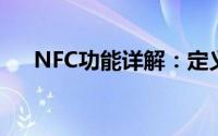 NFC功能详解：定义、应用与工作原理