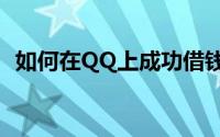 如何在QQ上成功借钱——步骤与注意事项