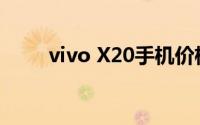 vivo X20手机价格查询及详细信息