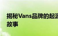 揭秘Vans品牌的起源：探索其背后的国家与故事