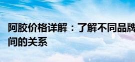 阿胶价格详解：了解不同品牌、规格与价格之间的关系