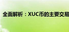 全面解析：XUC币的主要交易平台及其特点