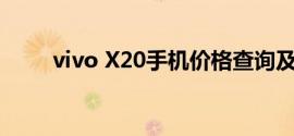 vivo X20手机价格查询及详细信息